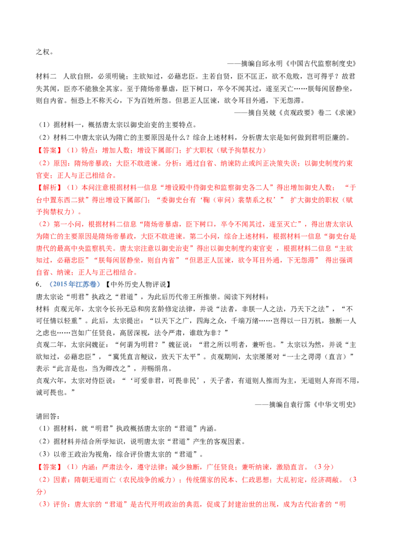 专题02三国两晋南北朝的民族交融与隋唐统一多民族封建国家的发展（教师卷）_近10年高考真题汇编（必刷）_十年（2014-2024）高考历史真题分项汇编（全国通用）