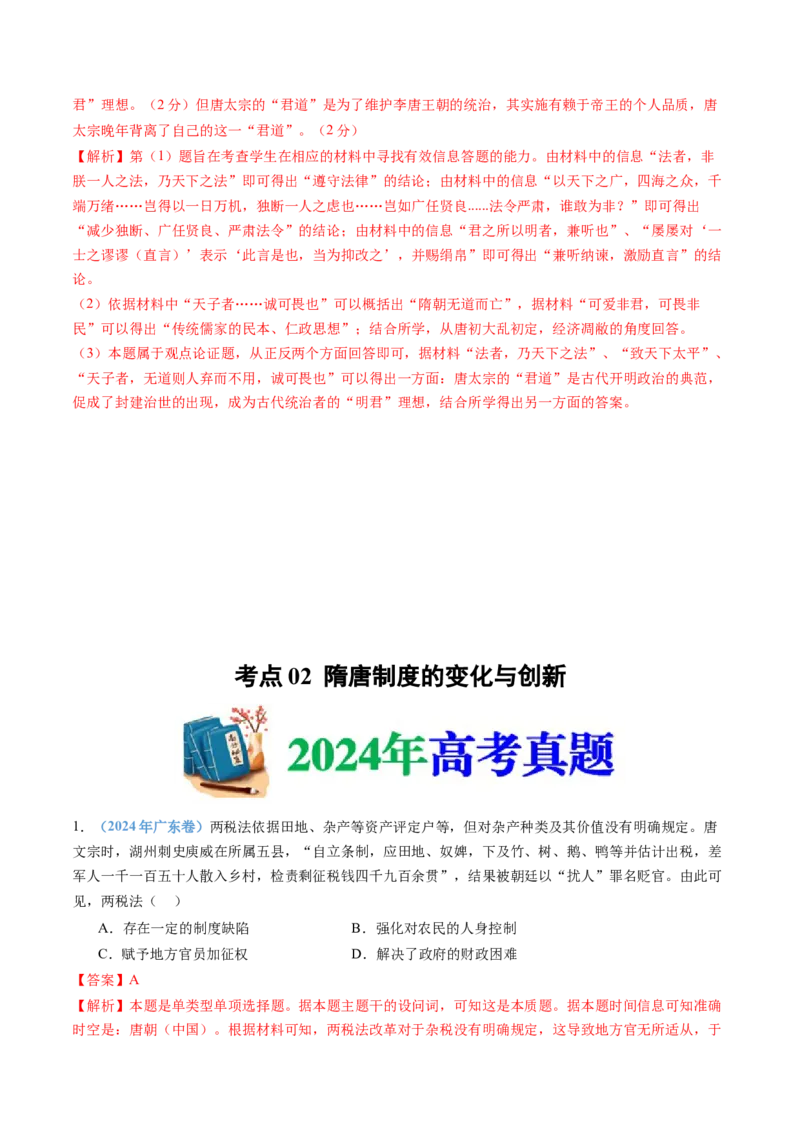 专题02三国两晋南北朝的民族交融与隋唐统一多民族封建国家的发展（教师卷）_近10年高考真题汇编（必刷）_十年（2014-2024）高考历史真题分项汇编（全国通用）