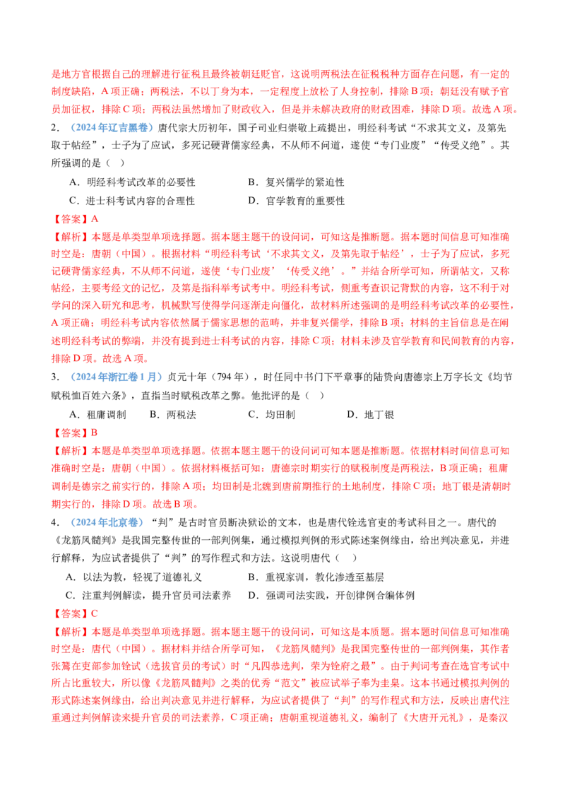 专题02三国两晋南北朝的民族交融与隋唐统一多民族封建国家的发展（教师卷）_近10年高考真题汇编（必刷）_十年（2014-2024）高考历史真题分项汇编（全国通用）