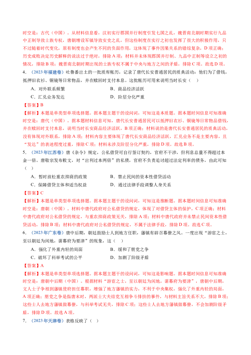 专题02三国两晋南北朝的民族交融与隋唐统一多民族封建国家的发展（教师卷）_近10年高考真题汇编（必刷）_十年（2014-2024）高考历史真题分项汇编（全国通用）