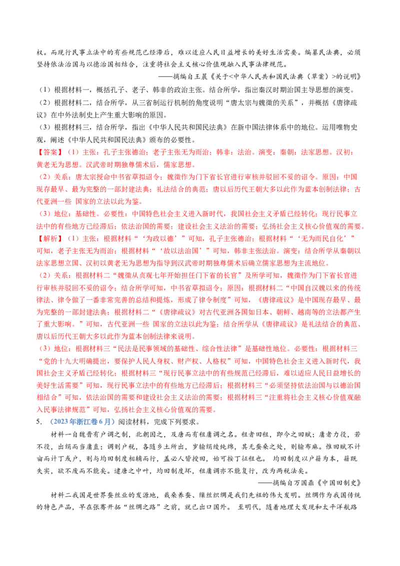 专题02三国两晋南北朝的民族交融与隋唐统一多民族封建国家的发展（教师卷）_近10年高考真题汇编（必刷）_十年（2014-2024）高考历史真题分项汇编（全国通用）