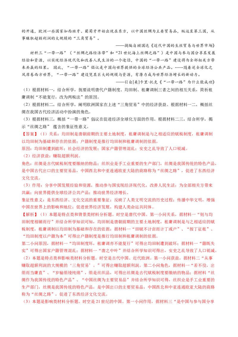 专题02三国两晋南北朝的民族交融与隋唐统一多民族封建国家的发展（教师卷）_近10年高考真题汇编（必刷）_十年（2014-2024）高考历史真题分项汇编（全国通用）