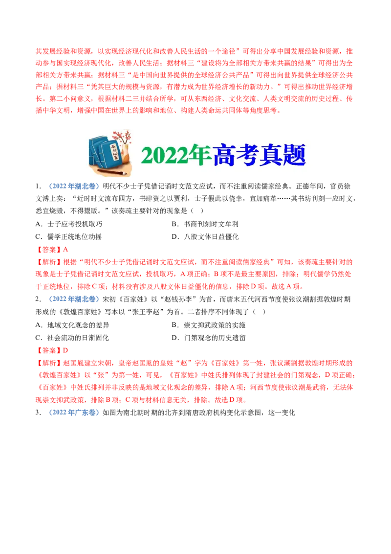 专题02三国两晋南北朝的民族交融与隋唐统一多民族封建国家的发展（教师卷）_近10年高考真题汇编（必刷）_十年（2014-2024）高考历史真题分项汇编（全国通用）