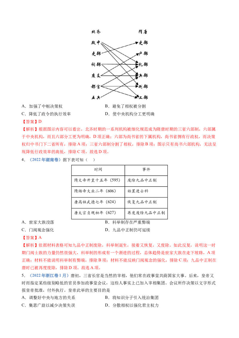 专题02三国两晋南北朝的民族交融与隋唐统一多民族封建国家的发展（教师卷）_近10年高考真题汇编（必刷）_十年（2014-2024）高考历史真题分项汇编（全国通用）