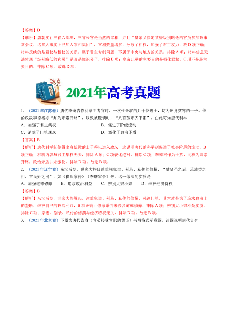 专题02三国两晋南北朝的民族交融与隋唐统一多民族封建国家的发展（教师卷）_近10年高考真题汇编（必刷）_十年（2014-2024）高考历史真题分项汇编（全国通用）