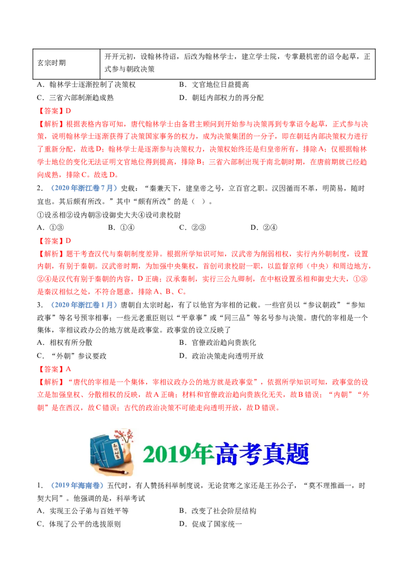 专题02三国两晋南北朝的民族交融与隋唐统一多民族封建国家的发展（教师卷）_近10年高考真题汇编（必刷）_十年（2014-2024）高考历史真题分项汇编（全国通用）