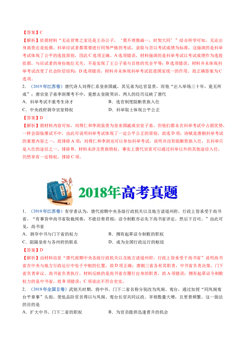 专题02三国两晋南北朝的民族交融与隋唐统一多民族封建国家的发展（教师卷）_近10年高考真题汇编（必刷）_十年（2014-2024）高考历史真题分项汇编（全国通用）