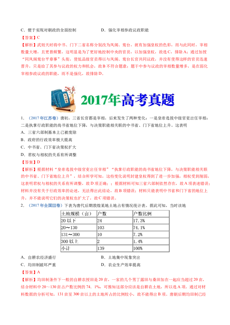 专题02三国两晋南北朝的民族交融与隋唐统一多民族封建国家的发展（教师卷）_近10年高考真题汇编（必刷）_十年（2014-2024）高考历史真题分项汇编（全国通用）