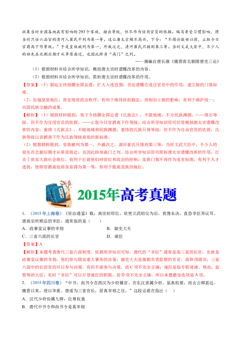 专题02三国两晋南北朝的民族交融与隋唐统一多民族封建国家的发展（教师卷）_近10年高考真题汇编（必刷）_十年（2014-2024）高考历史真题分项汇编（全国通用）