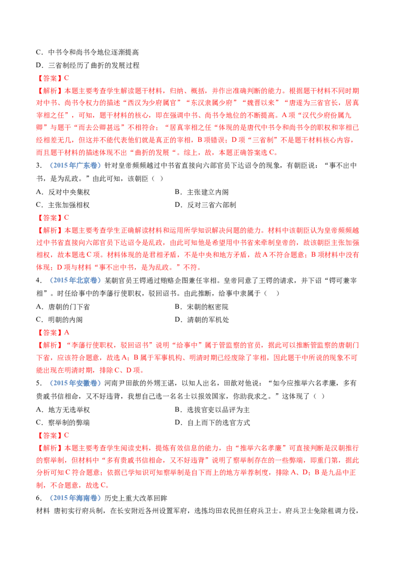 专题02三国两晋南北朝的民族交融与隋唐统一多民族封建国家的发展（教师卷）_近10年高考真题汇编（必刷）_十年（2014-2024）高考历史真题分项汇编（全国通用）