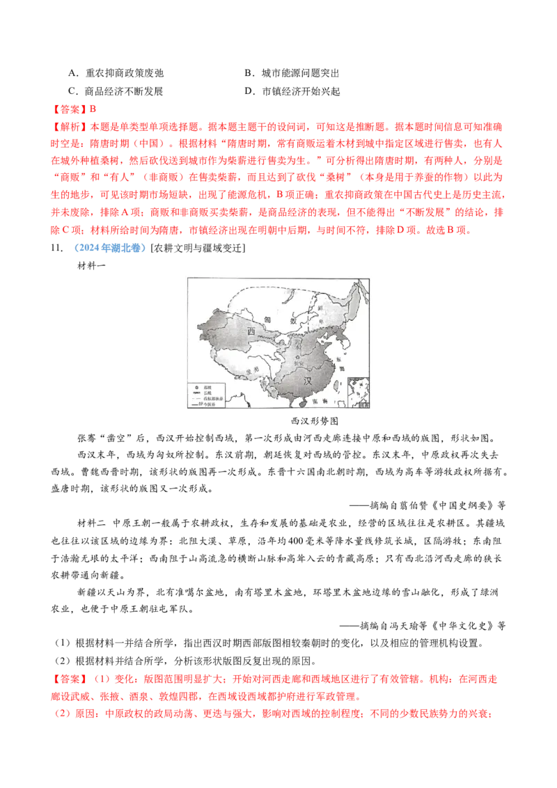 专题02三国两晋南北朝的民族交融与隋唐统一多民族封建国家的发展（教师卷）_近10年高考真题汇编（必刷）_十年（2014-2024）高考历史真题分项汇编（全国通用）