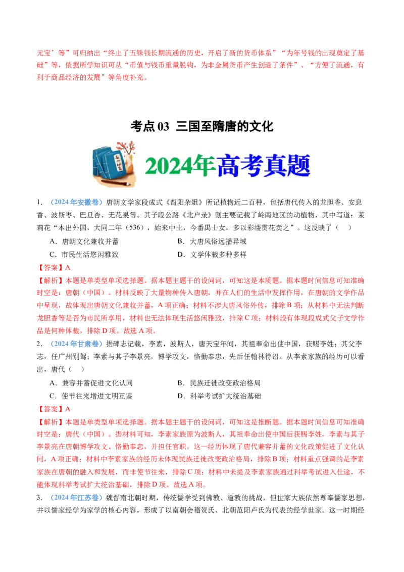 专题02三国两晋南北朝的民族交融与隋唐统一多民族封建国家的发展（教师卷）_近10年高考真题汇编（必刷）_十年（2014-2024）高考历史真题分项汇编（全国通用）