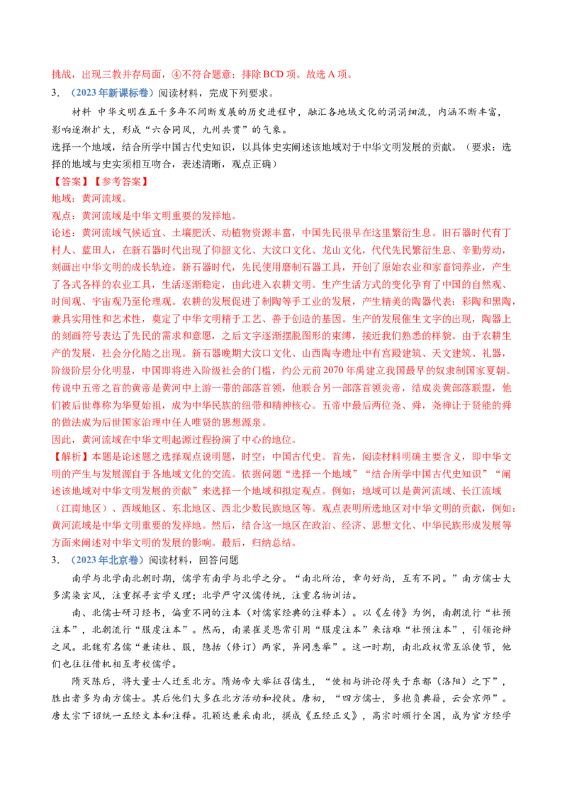 专题02三国两晋南北朝的民族交融与隋唐统一多民族封建国家的发展（教师卷）_近10年高考真题汇编（必刷）_十年（2014-2024）高考历史真题分项汇编（全国通用）