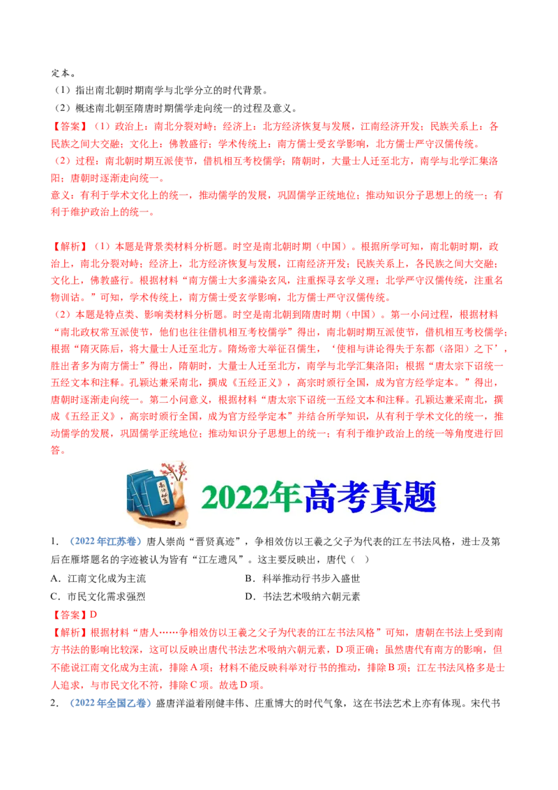 专题02三国两晋南北朝的民族交融与隋唐统一多民族封建国家的发展（教师卷）_近10年高考真题汇编（必刷）_十年（2014-2024）高考历史真题分项汇编（全国通用）