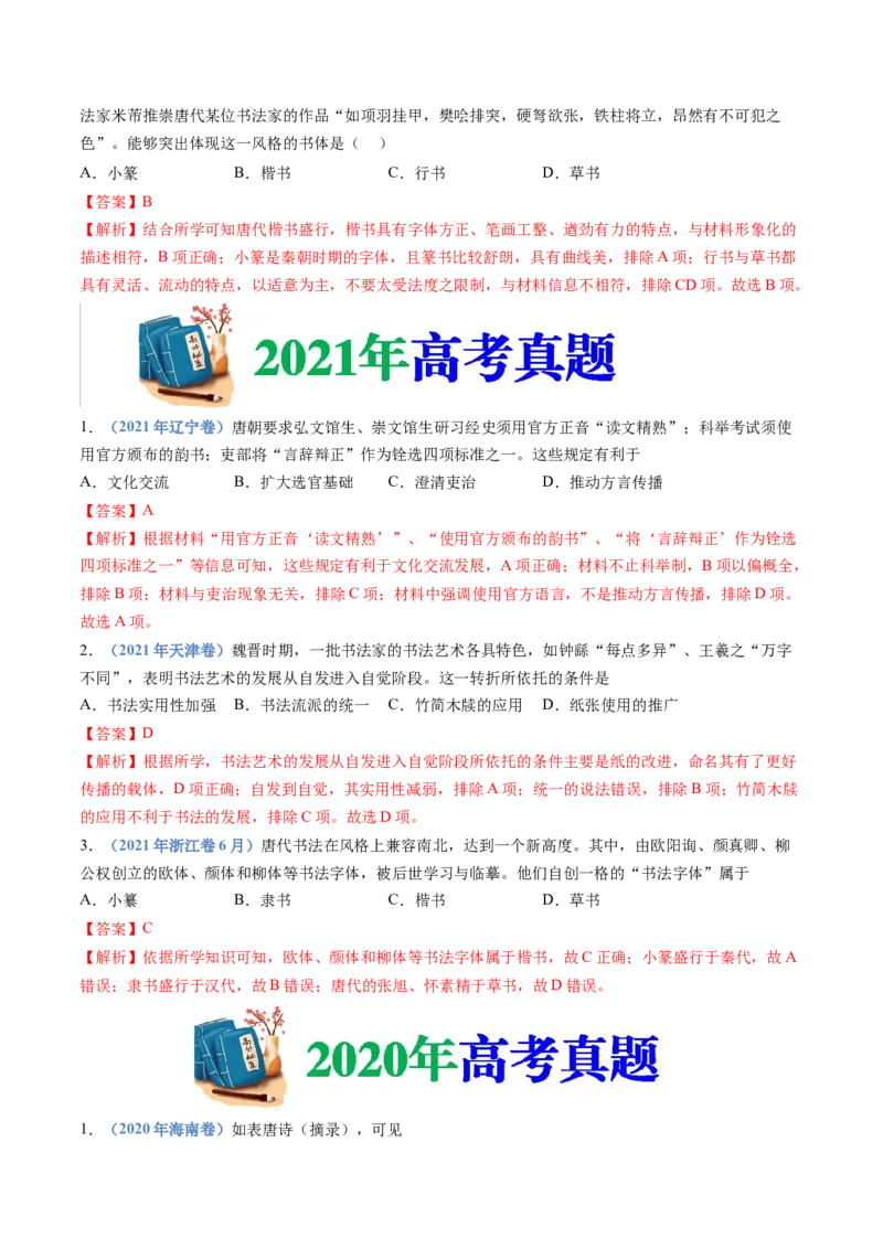 专题02三国两晋南北朝的民族交融与隋唐统一多民族封建国家的发展（教师卷）_近10年高考真题汇编（必刷）_十年（2014-2024）高考历史真题分项汇编（全国通用）