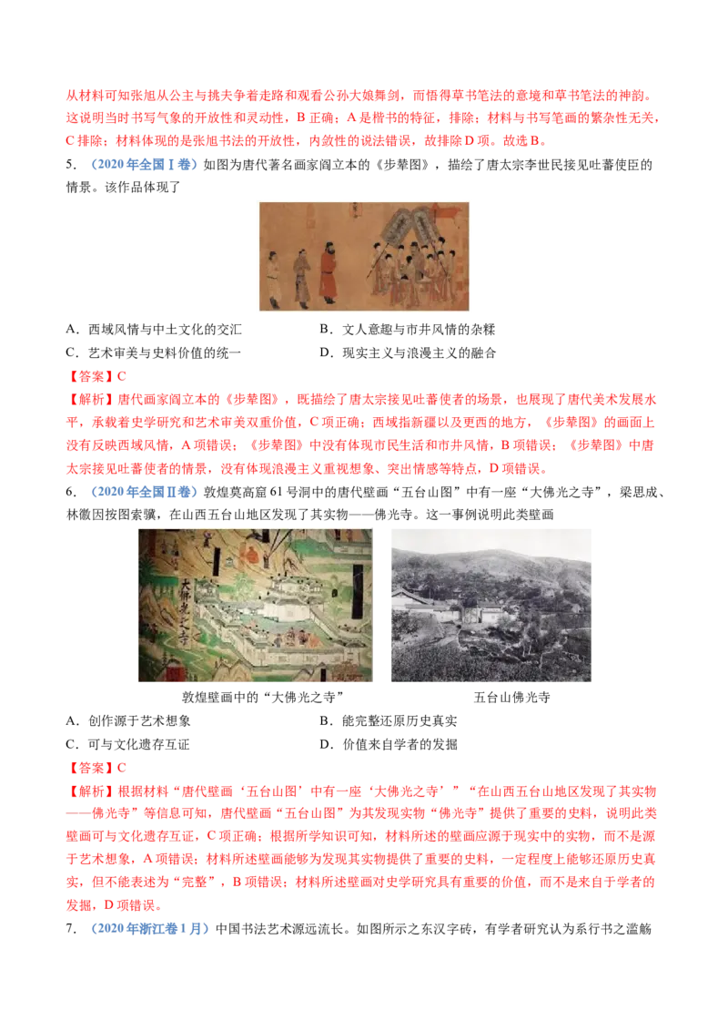 专题02三国两晋南北朝的民族交融与隋唐统一多民族封建国家的发展（教师卷）_近10年高考真题汇编（必刷）_十年（2014-2024）高考历史真题分项汇编（全国通用）