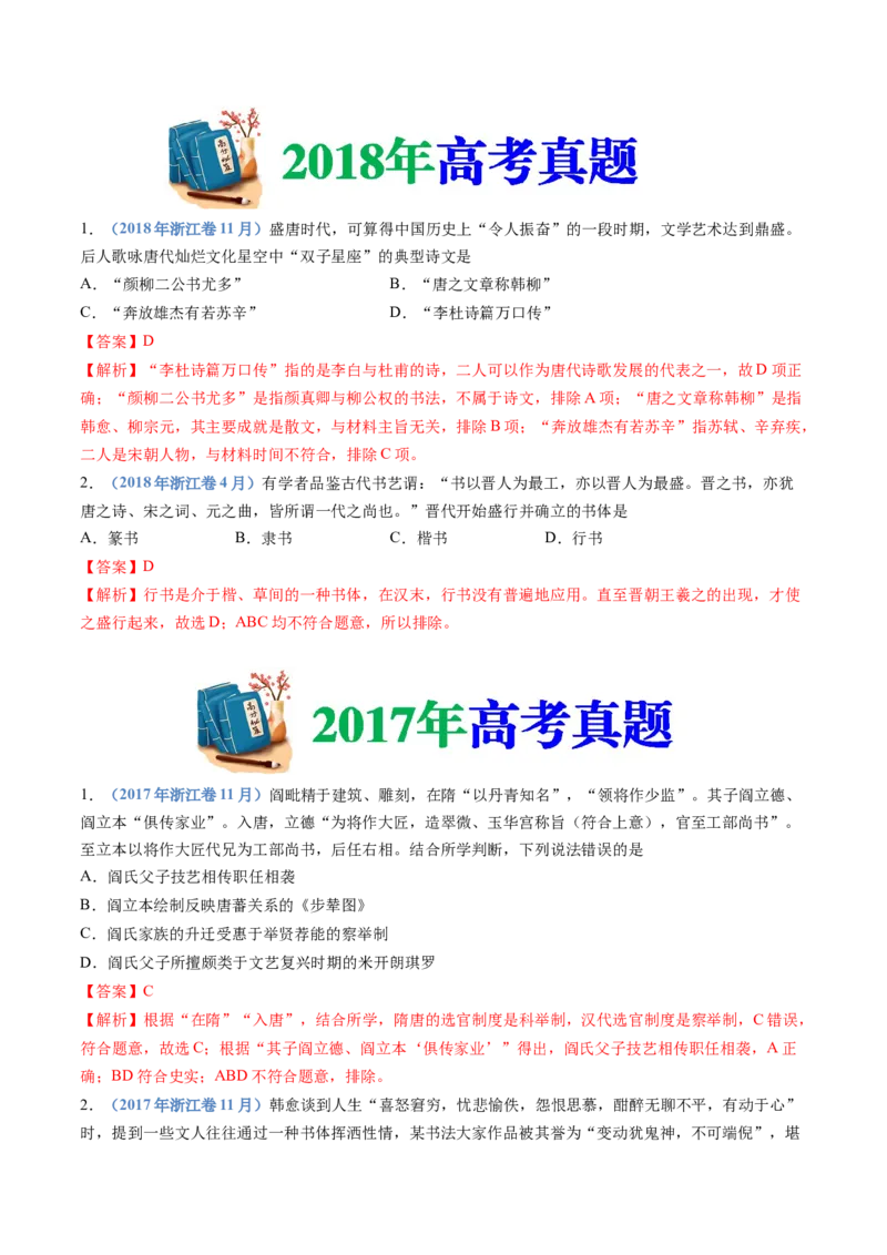 专题02三国两晋南北朝的民族交融与隋唐统一多民族封建国家的发展（教师卷）_近10年高考真题汇编（必刷）_十年（2014-2024）高考历史真题分项汇编（全国通用）