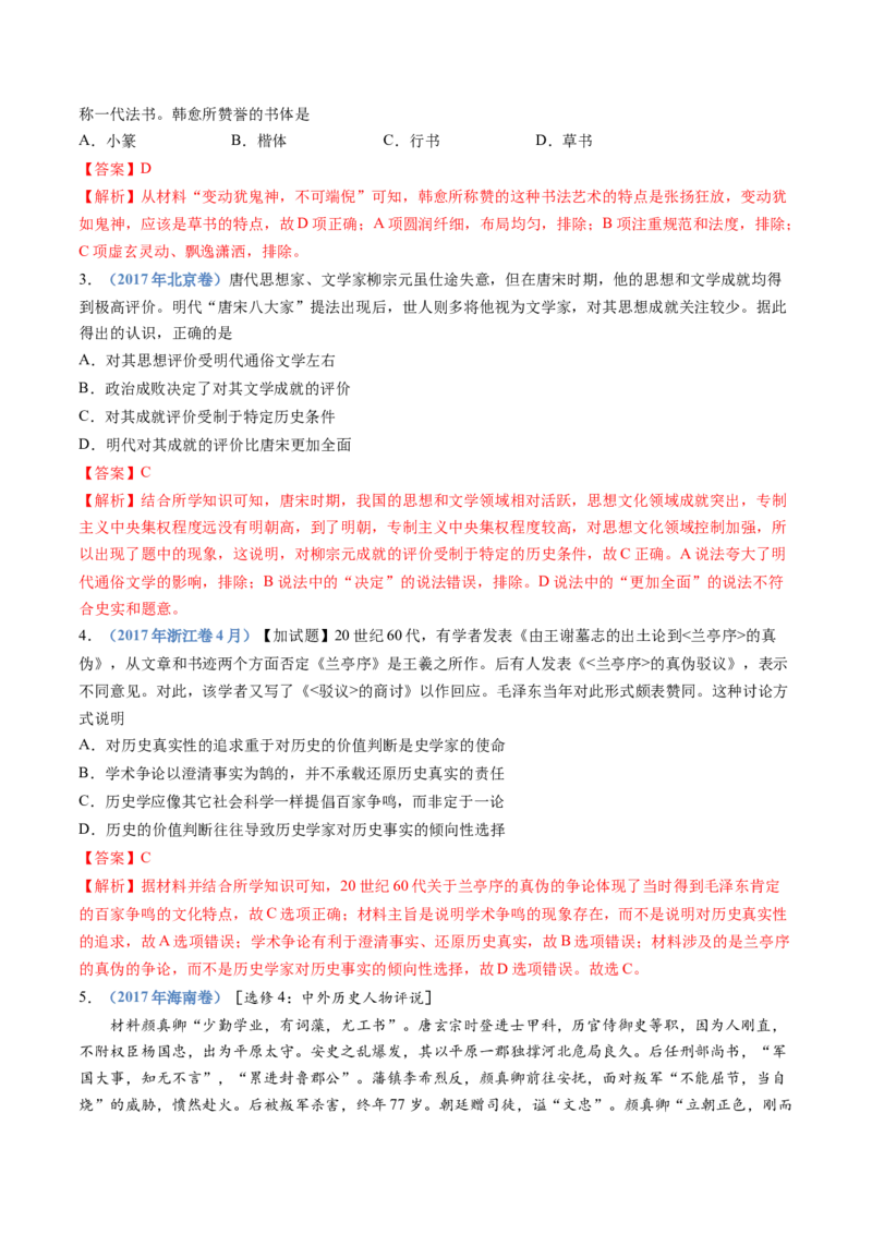 专题02三国两晋南北朝的民族交融与隋唐统一多民族封建国家的发展（教师卷）_近10年高考真题汇编（必刷）_十年（2014-2024）高考历史真题分项汇编（全国通用）