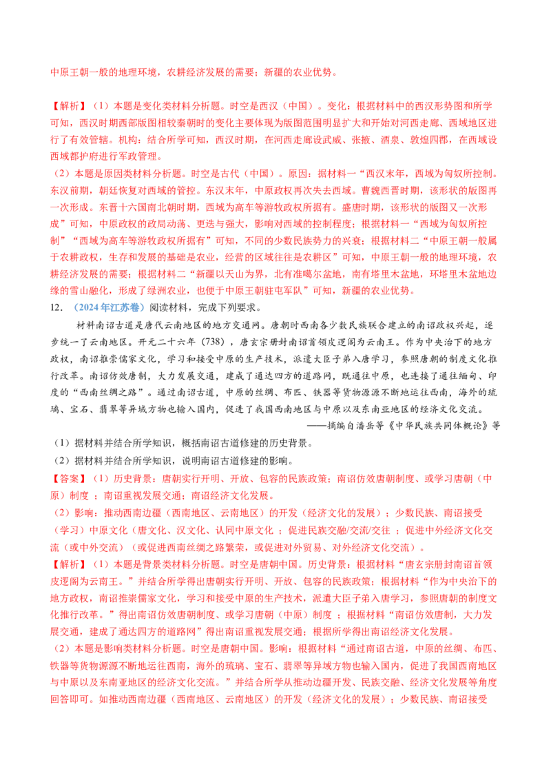 专题02三国两晋南北朝的民族交融与隋唐统一多民族封建国家的发展（教师卷）_近10年高考真题汇编（必刷）_十年（2014-2024）高考历史真题分项汇编（全国通用）