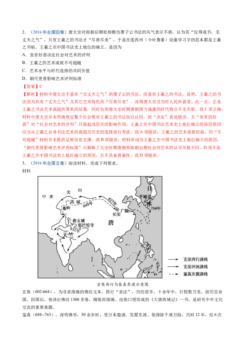 专题02三国两晋南北朝的民族交融与隋唐统一多民族封建国家的发展（教师卷）_近10年高考真题汇编（必刷）_十年（2014-2024）高考历史真题分项汇编（全国通用）