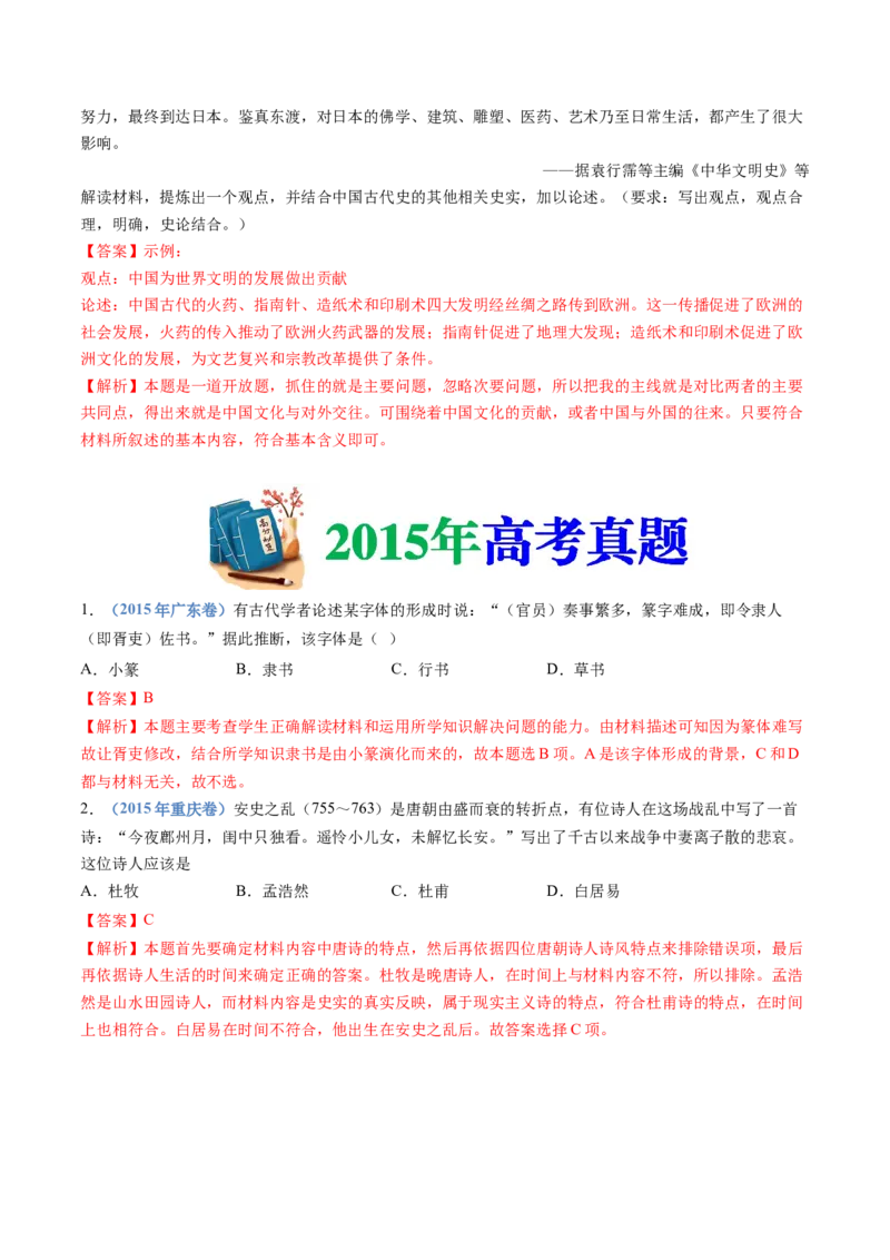 专题02三国两晋南北朝的民族交融与隋唐统一多民族封建国家的发展（教师卷）_近10年高考真题汇编（必刷）_十年（2014-2024）高考历史真题分项汇编（全国通用）