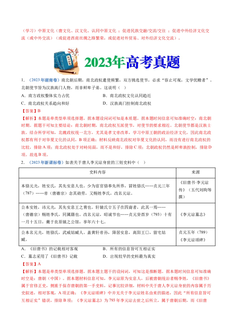 专题02三国两晋南北朝的民族交融与隋唐统一多民族封建国家的发展（教师卷）_近10年高考真题汇编（必刷）_十年（2014-2024）高考历史真题分项汇编（全国通用）