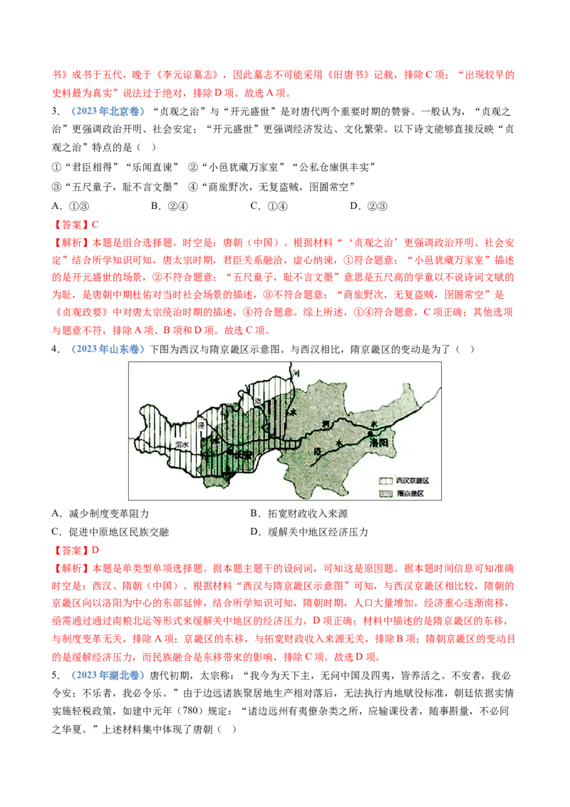 专题02三国两晋南北朝的民族交融与隋唐统一多民族封建国家的发展（教师卷）_近10年高考真题汇编（必刷）_十年（2014-2024）高考历史真题分项汇编（全国通用）