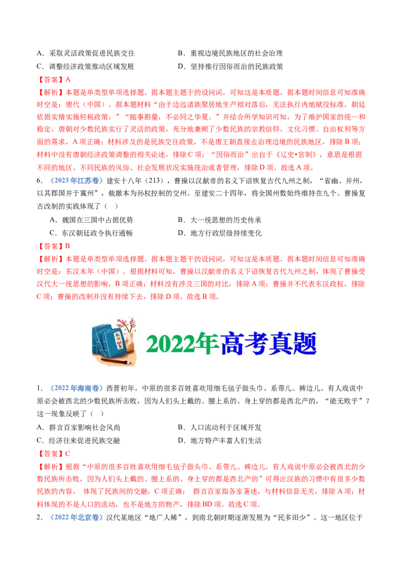 专题02三国两晋南北朝的民族交融与隋唐统一多民族封建国家的发展（教师卷）_近10年高考真题汇编（必刷）_十年（2014-2024）高考历史真题分项汇编（全国通用）