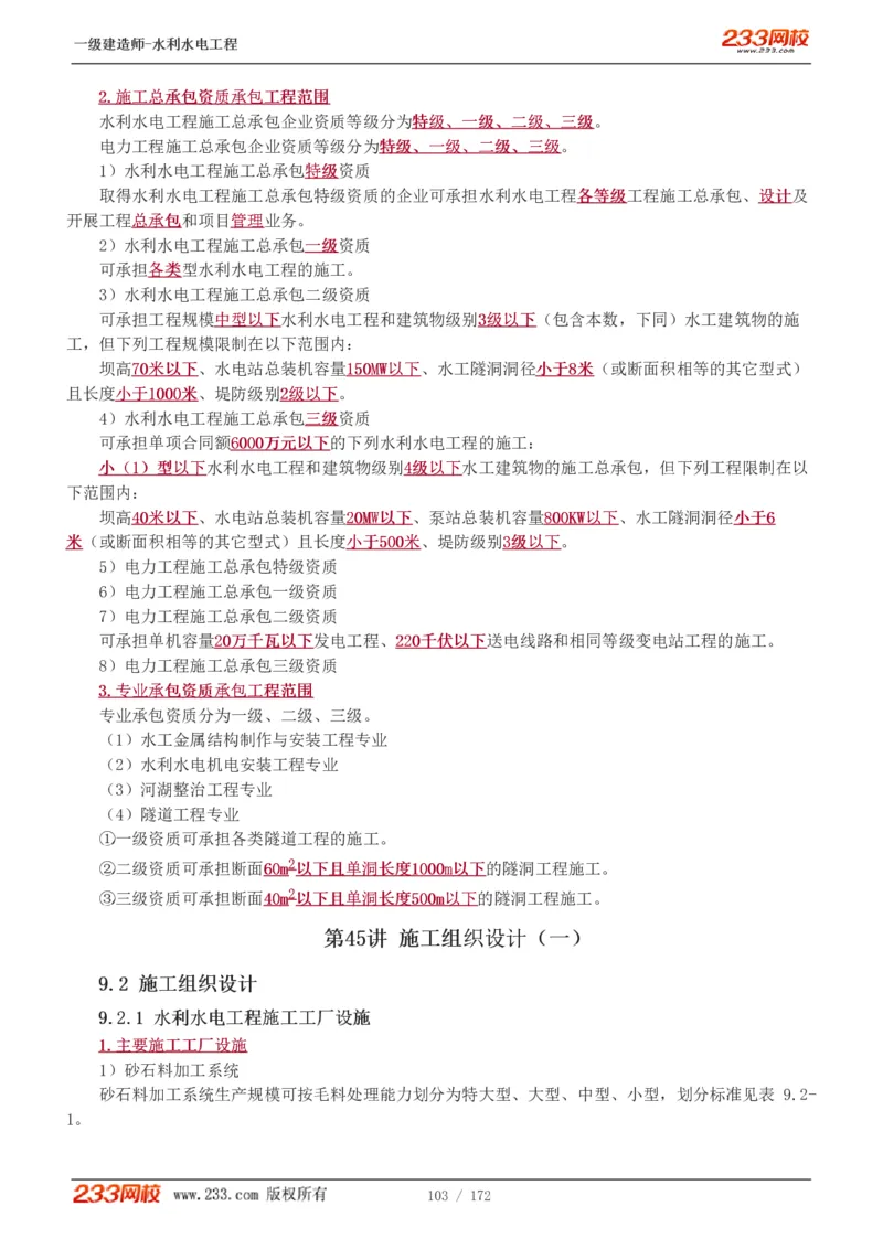 1-74_2026年一级建造师_2026年一建水利_2025年一建水利SVIP_02-基础精讲✿高端面授✿深度强化_16-水利《教材精讲班》刘永强、刘二林233推荐_刘二林_讲义