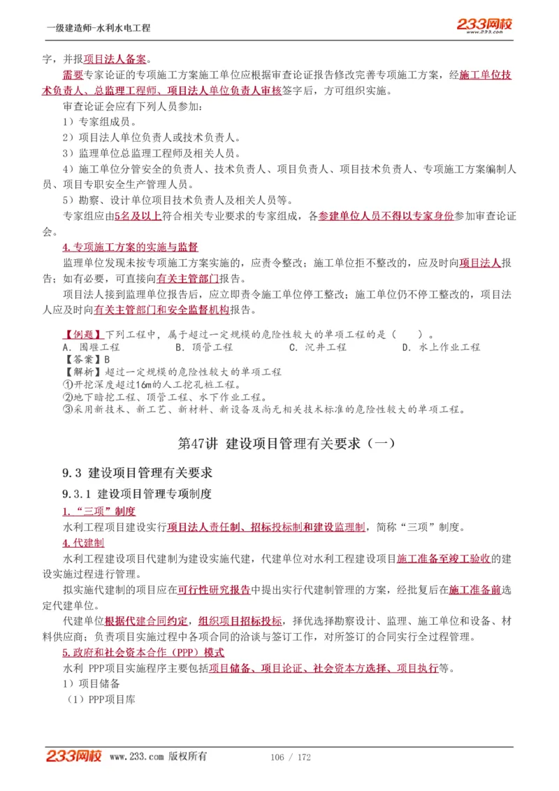 1-74_2026年一级建造师_2026年一建水利_2025年一建水利SVIP_02-基础精讲✿高端面授✿深度强化_16-水利《教材精讲班》刘永强、刘二林233推荐_刘二林_讲义