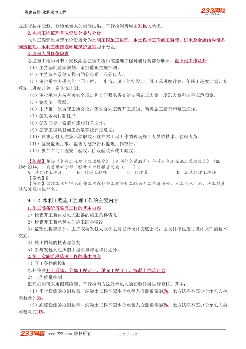 1-74_2026年一级建造师_2026年一建水利_2025年一建水利SVIP_02-基础精讲✿高端面授✿深度强化_16-水利《教材精讲班》刘永强、刘二林233推荐_刘二林_讲义