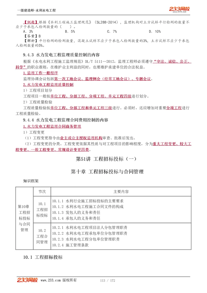 1-74_2026年一级建造师_2026年一建水利_2025年一建水利SVIP_02-基础精讲✿高端面授✿深度强化_16-水利《教材精讲班》刘永强、刘二林233推荐_刘二林_讲义