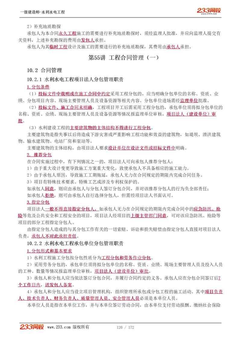 1-74_2026年一级建造师_2026年一建水利_2025年一建水利SVIP_02-基础精讲✿高端面授✿深度强化_16-水利《教材精讲班》刘永强、刘二林233推荐_刘二林_讲义