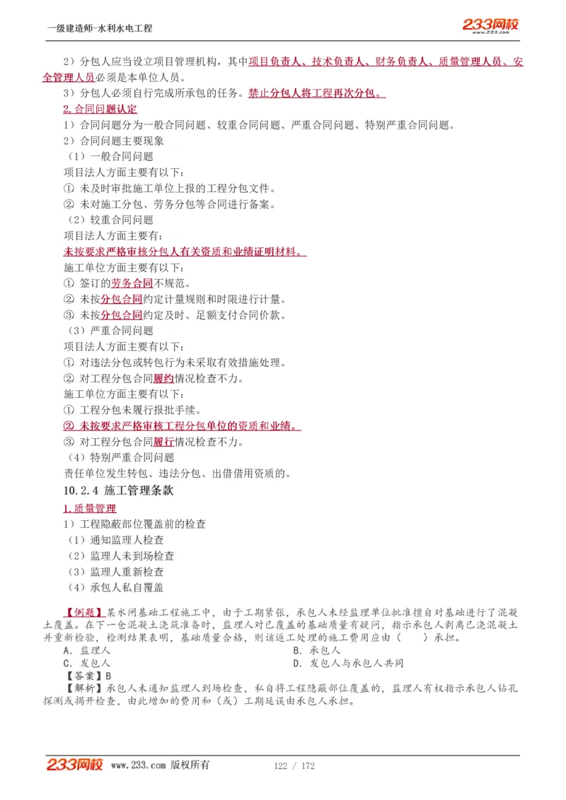 1-74_2026年一级建造师_2026年一建水利_2025年一建水利SVIP_02-基础精讲✿高端面授✿深度强化_16-水利《教材精讲班》刘永强、刘二林233推荐_刘二林_讲义