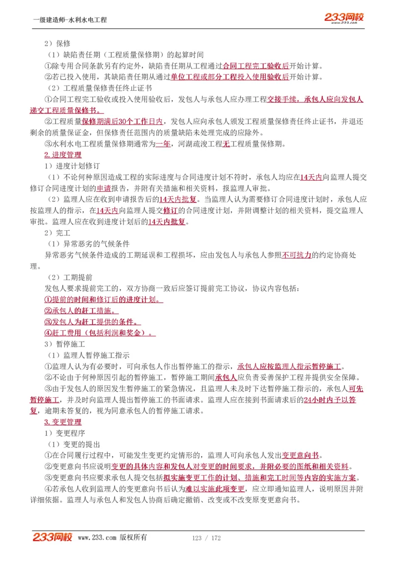 1-74_2026年一级建造师_2026年一建水利_2025年一建水利SVIP_02-基础精讲✿高端面授✿深度强化_16-水利《教材精讲班》刘永强、刘二林233推荐_刘二林_讲义