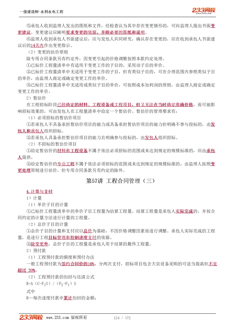 1-74_2026年一级建造师_2026年一建水利_2025年一建水利SVIP_02-基础精讲✿高端面授✿深度强化_16-水利《教材精讲班》刘永强、刘二林233推荐_刘二林_讲义