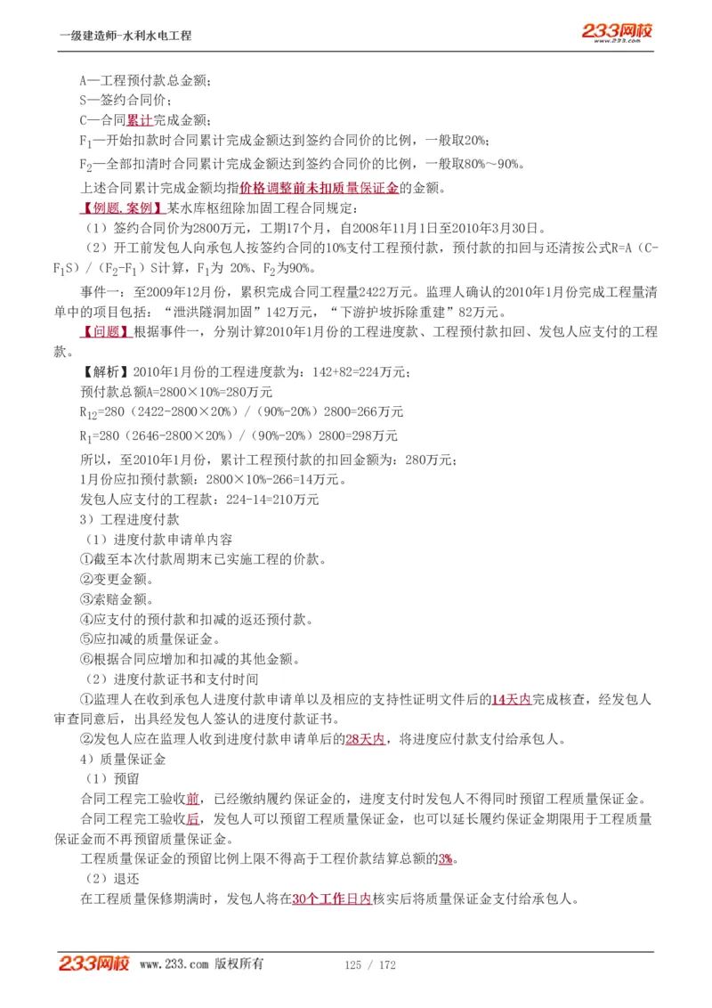 1-74_2026年一级建造师_2026年一建水利_2025年一建水利SVIP_02-基础精讲✿高端面授✿深度强化_16-水利《教材精讲班》刘永强、刘二林233推荐_刘二林_讲义