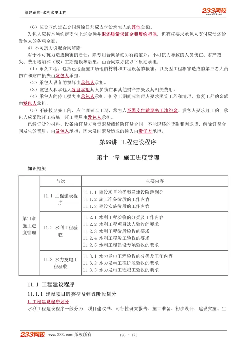 1-74_2026年一级建造师_2026年一建水利_2025年一建水利SVIP_02-基础精讲✿高端面授✿深度强化_16-水利《教材精讲班》刘永强、刘二林233推荐_刘二林_讲义