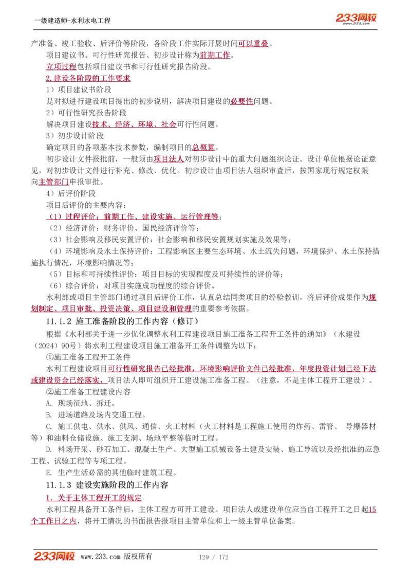 1-74_2026年一级建造师_2026年一建水利_2025年一建水利SVIP_02-基础精讲✿高端面授✿深度强化_16-水利《教材精讲班》刘永强、刘二林233推荐_刘二林_讲义