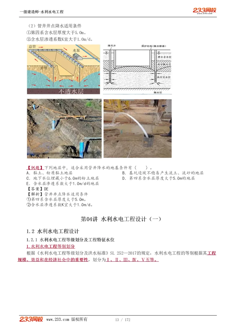 1-74_2026年一级建造师_2026年一建水利_2025年一建水利SVIP_02-基础精讲✿高端面授✿深度强化_16-水利《教材精讲班》刘永强、刘二林233推荐_刘二林_讲义