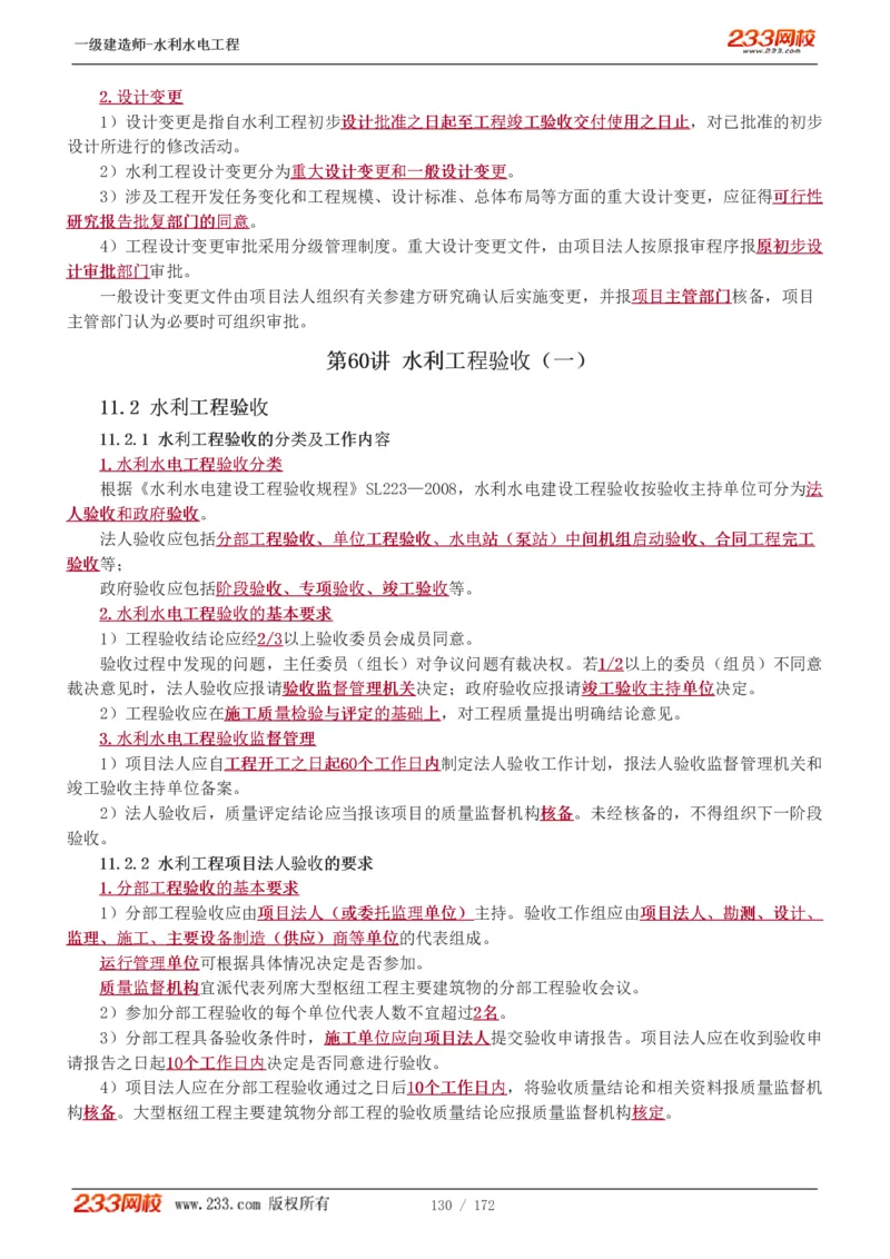 1-74_2026年一级建造师_2026年一建水利_2025年一建水利SVIP_02-基础精讲✿高端面授✿深度强化_16-水利《教材精讲班》刘永强、刘二林233推荐_刘二林_讲义