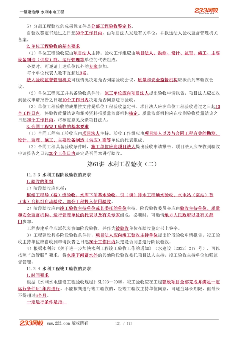 1-74_2026年一级建造师_2026年一建水利_2025年一建水利SVIP_02-基础精讲✿高端面授✿深度强化_16-水利《教材精讲班》刘永强、刘二林233推荐_刘二林_讲义