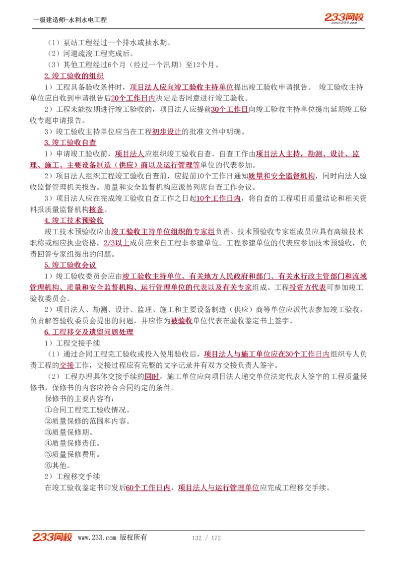 1-74_2026年一级建造师_2026年一建水利_2025年一建水利SVIP_02-基础精讲✿高端面授✿深度强化_16-水利《教材精讲班》刘永强、刘二林233推荐_刘二林_讲义