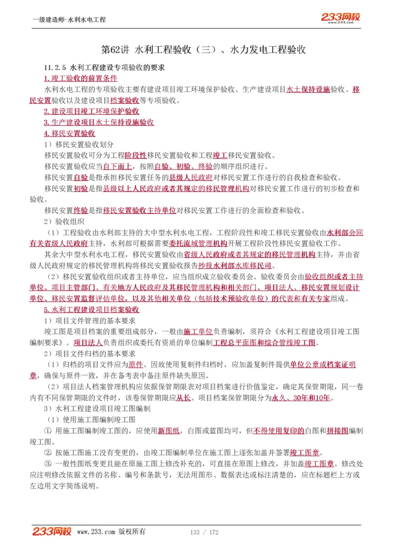 1-74_2026年一级建造师_2026年一建水利_2025年一建水利SVIP_02-基础精讲✿高端面授✿深度强化_16-水利《教材精讲班》刘永强、刘二林233推荐_刘二林_讲义