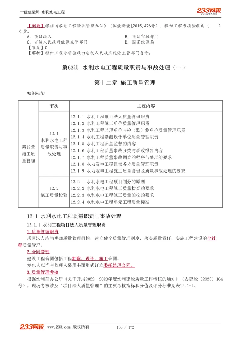 1-74_2026年一级建造师_2026年一建水利_2025年一建水利SVIP_02-基础精讲✿高端面授✿深度强化_16-水利《教材精讲班》刘永强、刘二林233推荐_刘二林_讲义