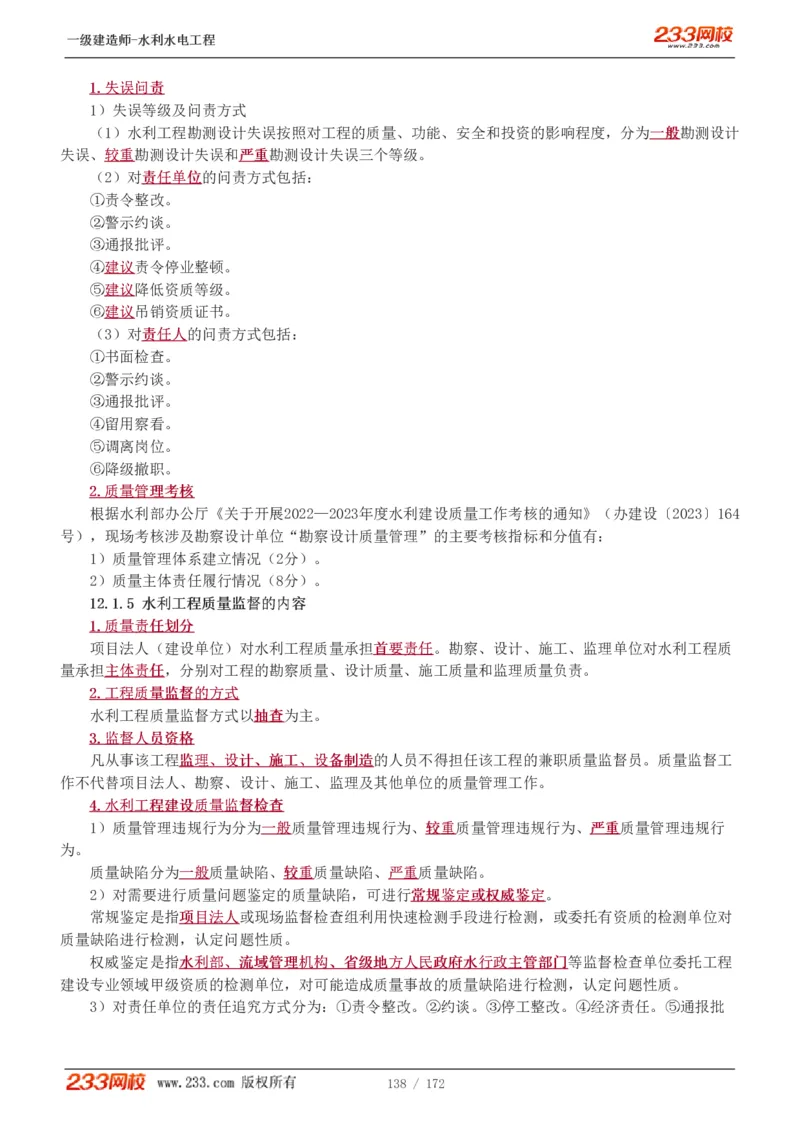 1-74_2026年一级建造师_2026年一建水利_2025年一建水利SVIP_02-基础精讲✿高端面授✿深度强化_16-水利《教材精讲班》刘永强、刘二林233推荐_刘二林_讲义