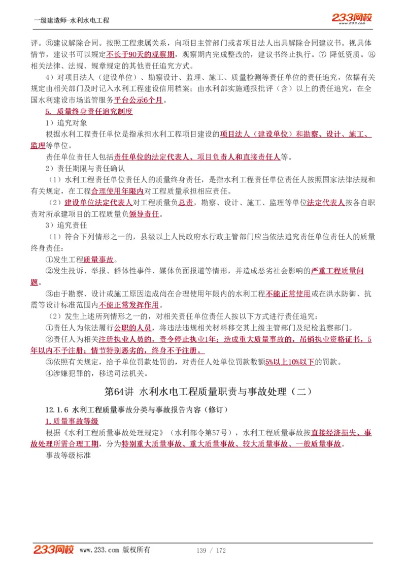 1-74_2026年一级建造师_2026年一建水利_2025年一建水利SVIP_02-基础精讲✿高端面授✿深度强化_16-水利《教材精讲班》刘永强、刘二林233推荐_刘二林_讲义