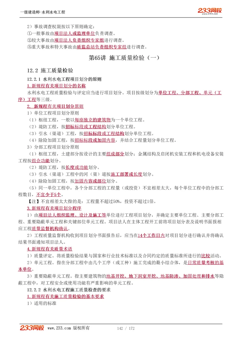 1-74_2026年一级建造师_2026年一建水利_2025年一建水利SVIP_02-基础精讲✿高端面授✿深度强化_16-水利《教材精讲班》刘永强、刘二林233推荐_刘二林_讲义