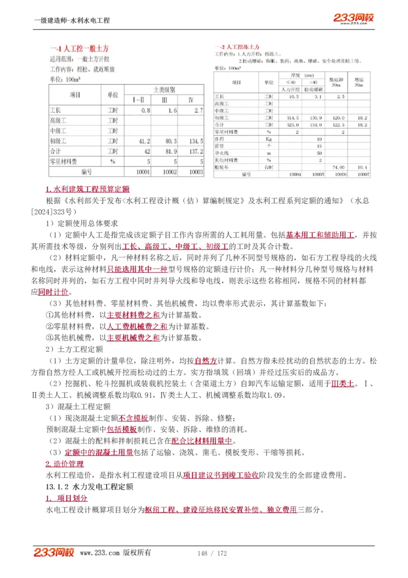 1-74_2026年一级建造师_2026年一建水利_2025年一建水利SVIP_02-基础精讲✿高端面授✿深度强化_16-水利《教材精讲班》刘永强、刘二林233推荐_刘二林_讲义