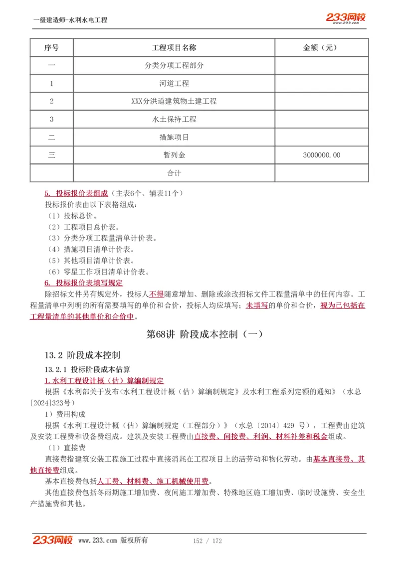 1-74_2026年一级建造师_2026年一建水利_2025年一建水利SVIP_02-基础精讲✿高端面授✿深度强化_16-水利《教材精讲班》刘永强、刘二林233推荐_刘二林_讲义
